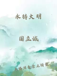 永鑄大明