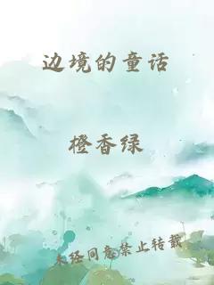 邊境的童話