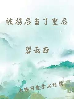被擄后當了皇后