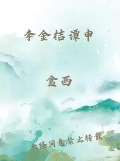 李金桔譚申