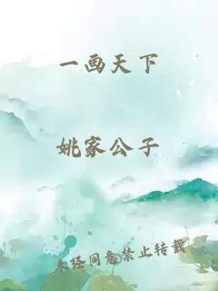 一畫天下