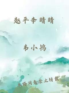 趙平李晴晴