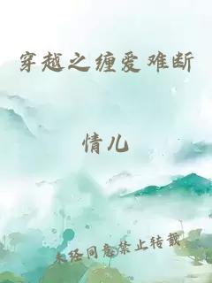 穿越之纏愛難斷
