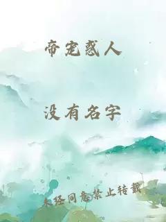 帝寵惑人