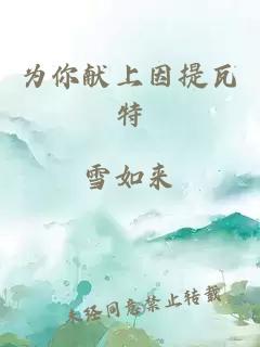 為你獻(xiàn)上因提瓦特