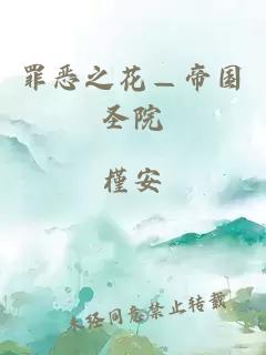 罪惡之花—帝國圣院