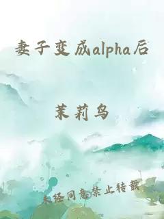 妻子變成alpha后