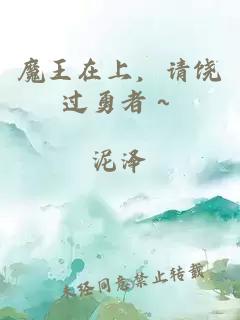 魔王在上，請饒過勇者～