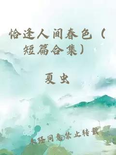 恰逢人間春色（短篇合集）