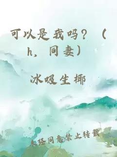 可以是我嗎？（h，同妻）