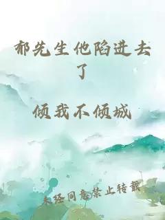 郁先生他陷進(jìn)去了