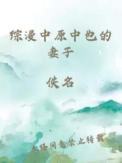 綜漫中原中也的妻子