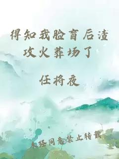 得知我臉盲后渣攻火葬場了