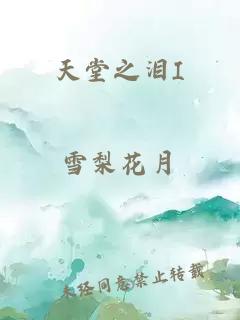 天堂之淚I