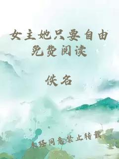 女主她只要自由免費(fèi)閱讀
