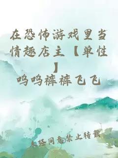 在恐怖游戲里當情趣店主【單性】