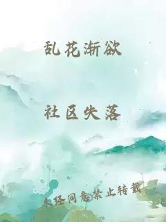 亂花漸欲