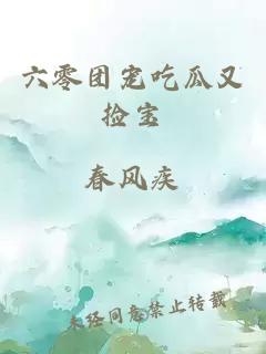 六零團(tuán)寵吃瓜又撿寶