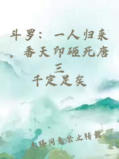 斗羅：一人歸來，番天印砸死唐三