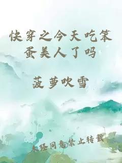 快穿之今天吃笨蛋美人了嗎
