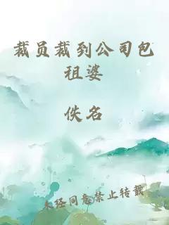 裁員裁到公司包租婆