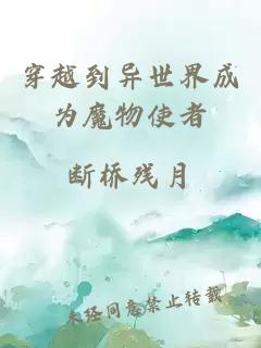 穿越到異世界成為魔物使者