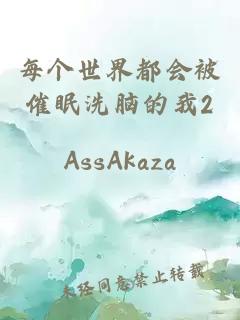 每個(gè)世界都會(huì)被催眠洗腦的我2
