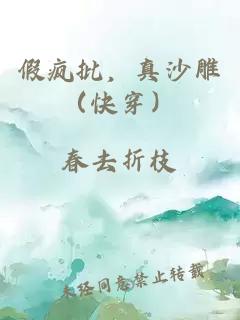 假瘋批，真沙雕（快穿）