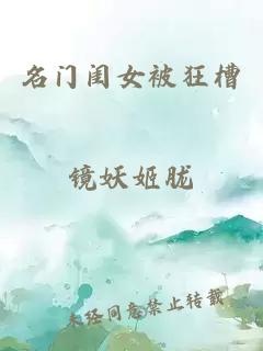 名門(mén)閨女被狂槽