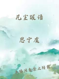 凡塵跋語