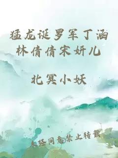 猛龍誕羅軍丁涵林倩倩宋妍兒