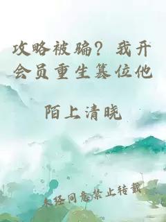 攻略被騙？我開會(huì)員重生篡位他