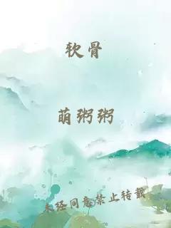 軟骨