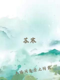 蘇寒