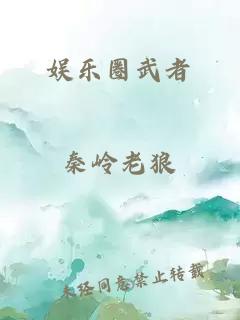 娛樂(lè)圈武者