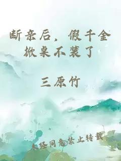 斷親后，假千金掀桌不裝了