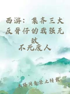 西游：集齊三大反骨仔的我強無敵