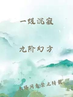 一級沉寂