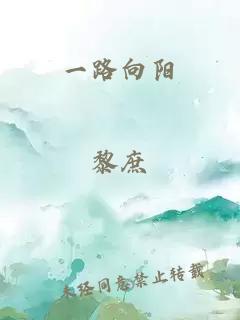 一路向陽(yáng)