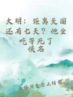 大明：距離滅國(guó)還有七天？他坐吃等死了