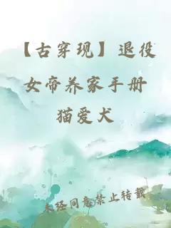 【古穿現(xiàn)】退役女帝養(yǎng)家手冊