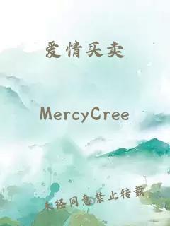 愛情買賣