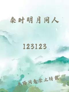 秦時明月同人