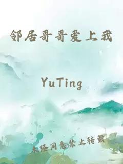 鄰居哥哥愛(ài)上我