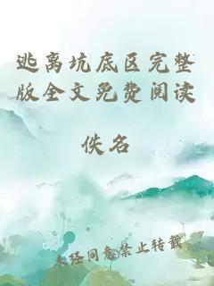 逃離坑底區(qū)完整版全文免費(fèi)閱讀