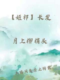 【姬祁】長發(fā)