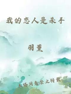 我的戀人是殺手