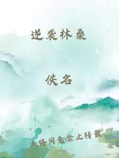 逆襲林桑