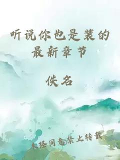 聽(tīng)說(shuō)你也是裝的最新章節(jié)