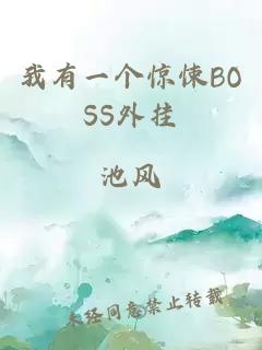 我有一個(gè)驚悚BOSS外掛